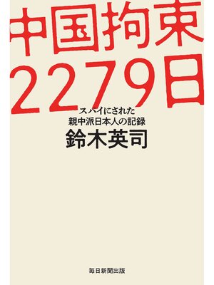cover image of 中国拘束2279日